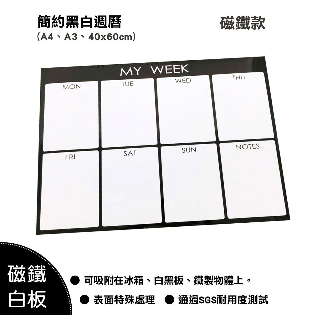 【WTB磁鐵白板】黑白簡約週曆 (小尺寸) 冰箱磁鐵白板