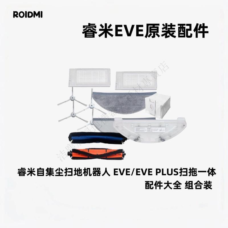 睿米Roidmi EVE/ Plus配件塵盒電控水箱託板濾網邊刷配件抹布支架 主刷 邊刷 濾網 拖布 集塵袋 清潔液 滾