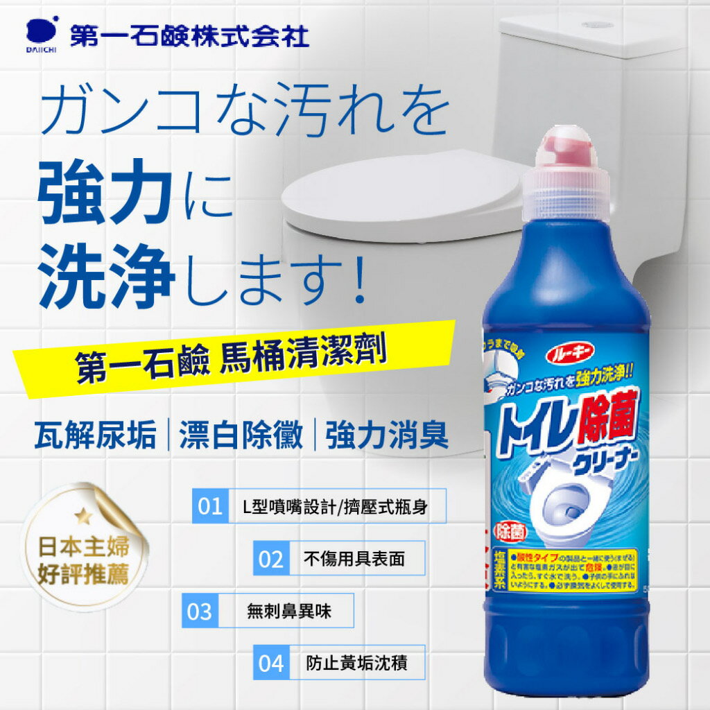 日本 DAIICHI 第一石鹼 馬桶清潔劑 30度準頭噴嘴 無死角 強力除垢 殺菌除霉