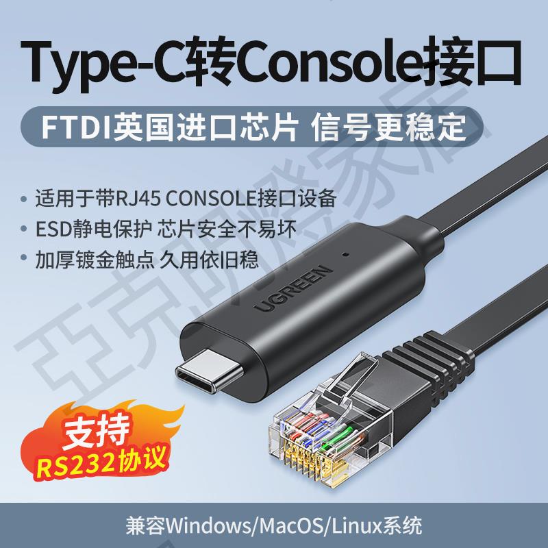 綠聯usb轉console調試線232typec交換機配置線筆記本電腦USB介面轉rj45串列埠網口控制轉換免驅動路由器【亞德機械五金家居】