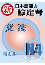 新日本語能力檢定考N4文法(增訂版)
