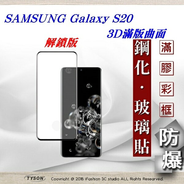 【愛瘋潮】99免運 三星 Samsung Galaxy S20 3D曲面 全膠滿版縮邊 9H鋼化玻璃 螢幕保護貼