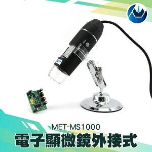 《頭家工具》電子顯微鏡 MET-MS1000 放大檢視 高分辨率 可連續變焦 外接電腦 皮膚檢測