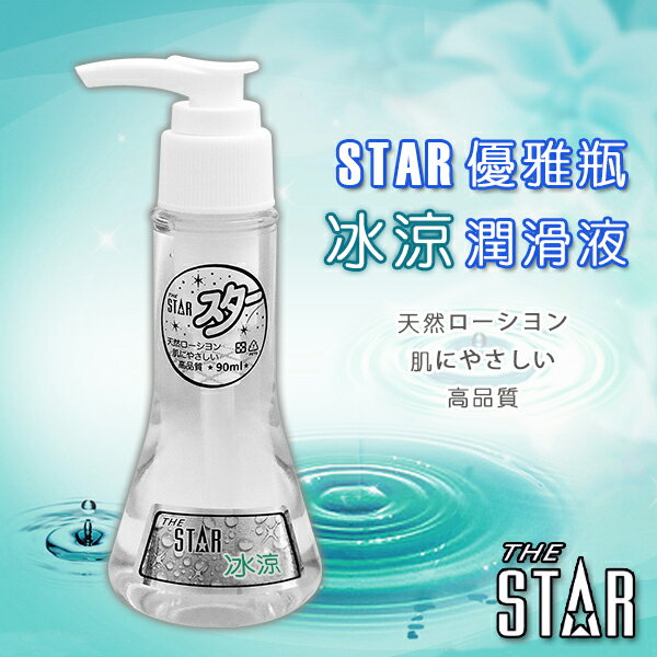 STAR 日式 純淨 冰涼水性 潤滑液 90ml