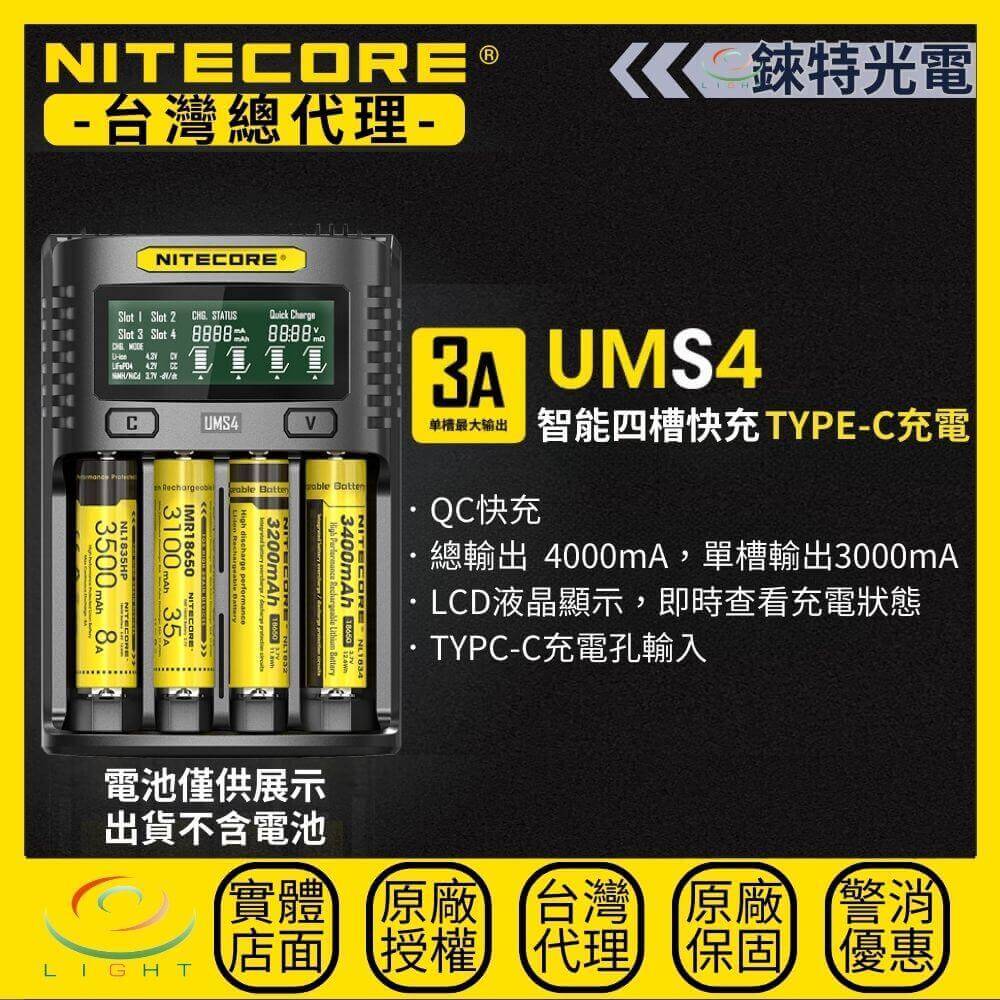 【錸特光電】NITECORE UMS4 TYPE-C 全智能精準四槽充電器 支援快充 QC3.0 l 18650 21700 鋰電池 l AA AAA l