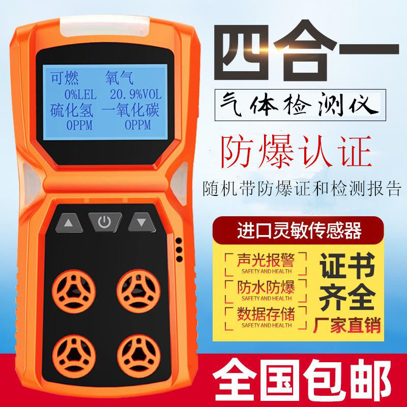 四合一氣體檢測儀有毒有害工業可燃氧氣硫化氫一氧化碳泄漏報警器