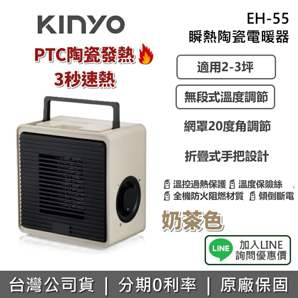【全館領券再折】KINYO EH-55 瞬熱陶瓷電暖器 陶瓷電暖器 電暖器 冬天 必備 辦公室首選 小空間 交換禮物 EH55 公司貨