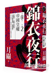錦衣夜行第三部‧卷二：帝國皇權