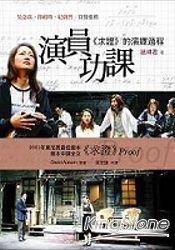 演員功課：求證Proof的演繹過程