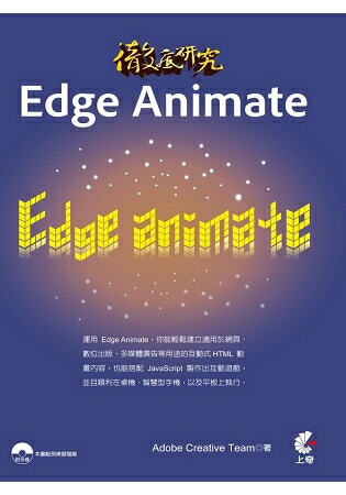 徹底研究Edge Animate | 拾書所