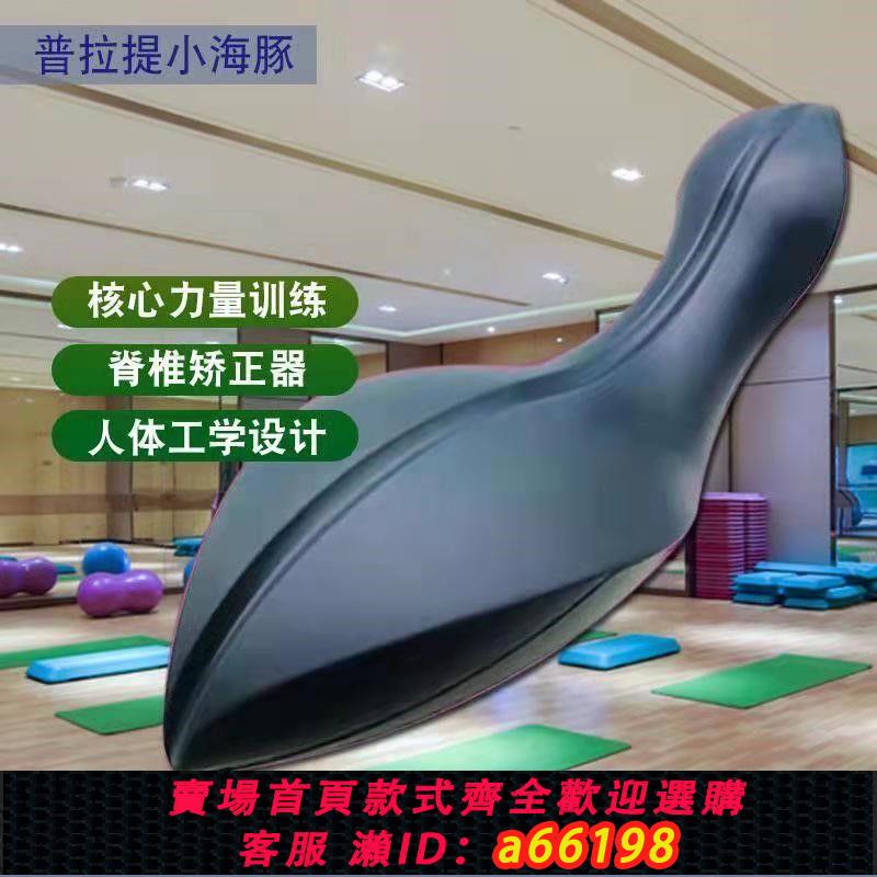 【臺灣公司 可開發票】普拉提小海豚oov脊椎脊柱矯正器側彎糾正訓練平美背平衡瑜伽器械