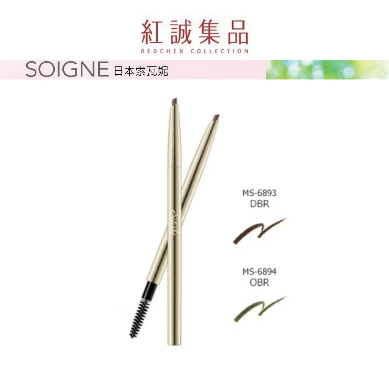 【SOIGNE】星璨鑽妍眉型筆/ 眉筆蕊( 0.2g )｜紅誠集品