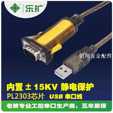 樂擴 USB轉RS232轉換器9針串列埠線RS232線 PL2303晶片 USB轉串列埠線[領邦五金配件]