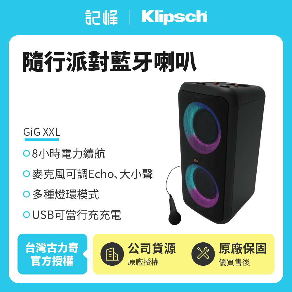 【Klipsch】 GiG XXL 隨行派對藍牙喇叭(附1支有線麥克風)(釪環公司貨)
