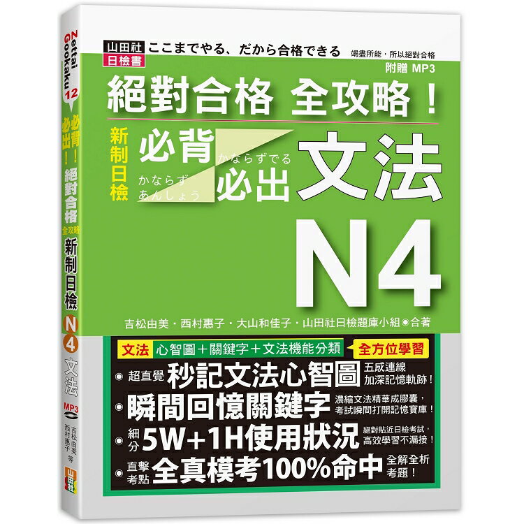 絕對合格 全攻略！新制日檢N4必背必出文法(20K+MP3) | 拾書所