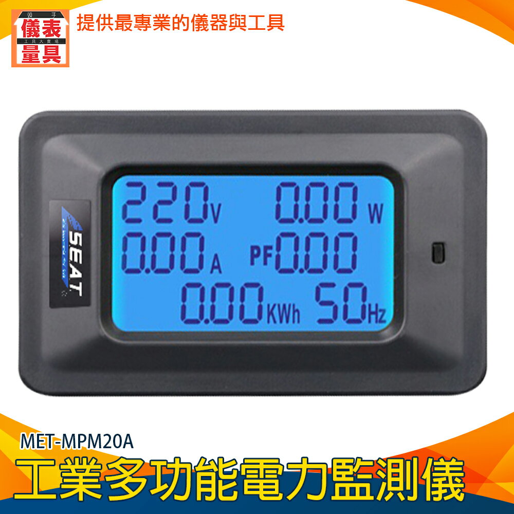 【儀表量具】多功能家用電錶 MET-MPM20A 電量功率計 功率因素 頻率 6合1 電量瓦數 用電情況 簡單操作