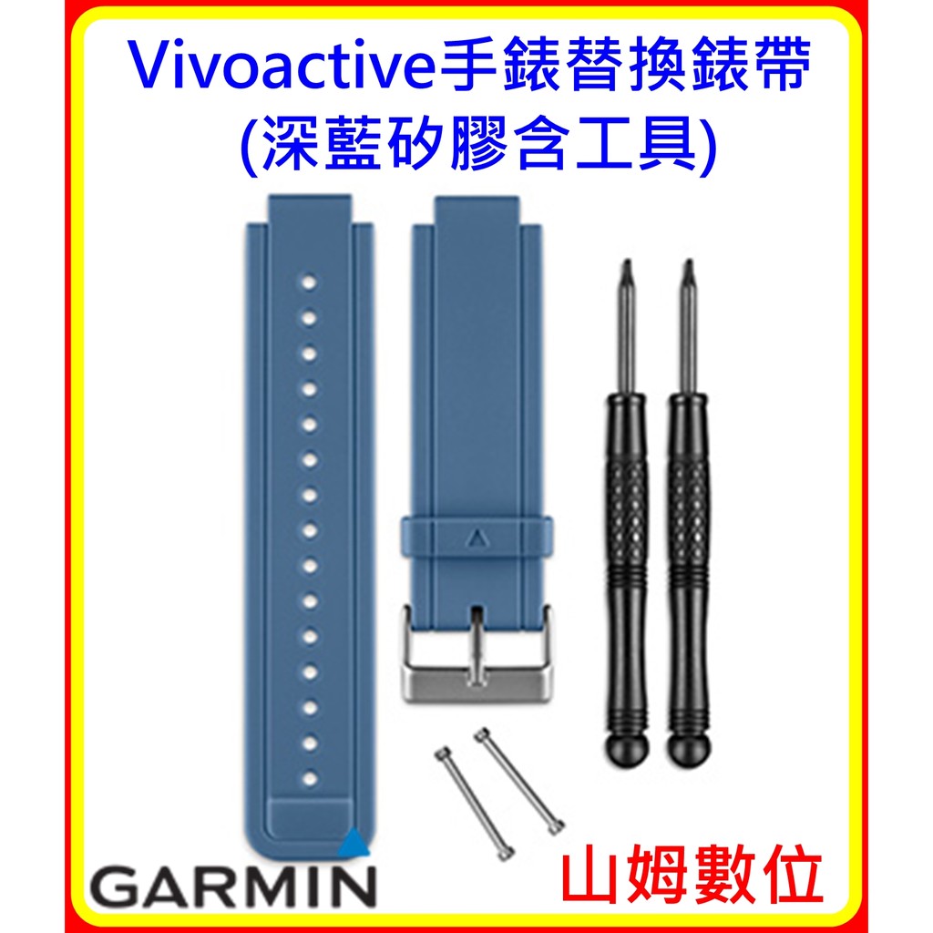 【山姆數位】【現貨 附發票 公司貨】Garmin Vivoactive 手錶替換錶帶(深藍矽膠含工具)