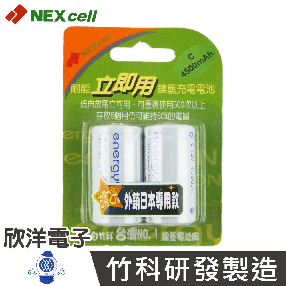 ※ 欣洋電子 ※ Nexcell 耐能 energyOn立即用鎳氫低自放電2號充電電池(CX2) 4500mAh 2入
