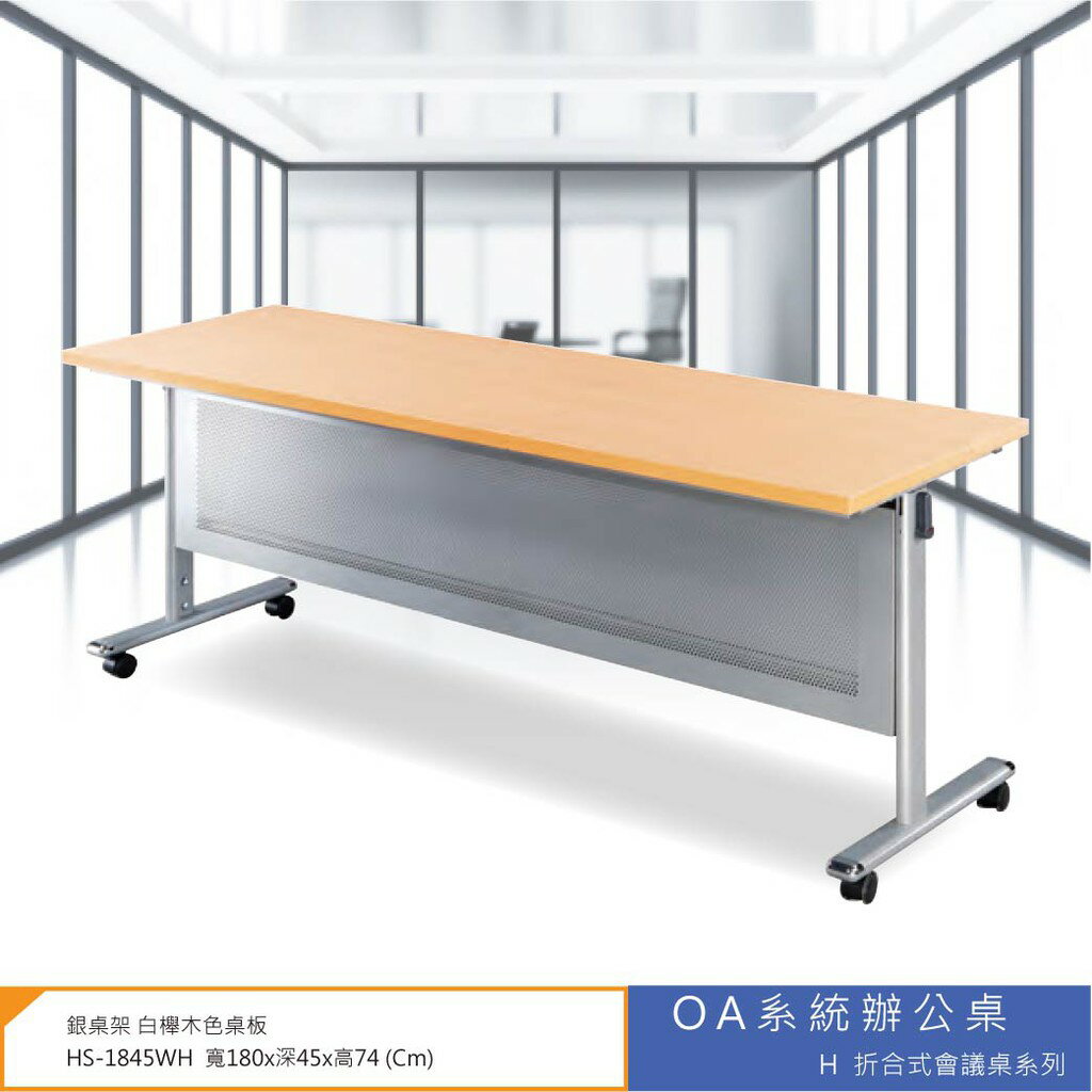 會議桌/洽談桌 H摺合式會議桌系列 HS-1845WH 寬180x深45x高74 (Cm)銀桌架 白櫸木色桌板