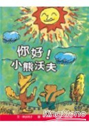 你好!小熊沃夫 | 拾書所