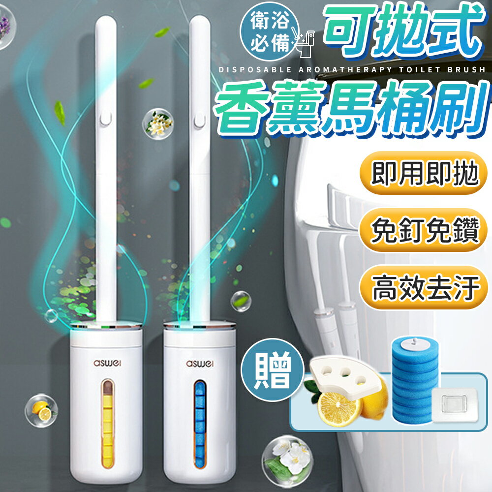 ✨贈清潔刷頭x8✨拋棄式清潔馬桶刷 馬桶刷 可拋式香薰馬桶刷 不沾手馬桶刷 一次性馬桶刷 壁掛式馬桶刷 清潔刷【A6031】