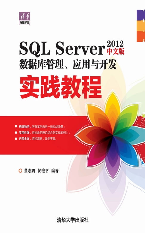 【電子書】SQL Server 2012中文版資料庫管理、應用與開發實踐教程