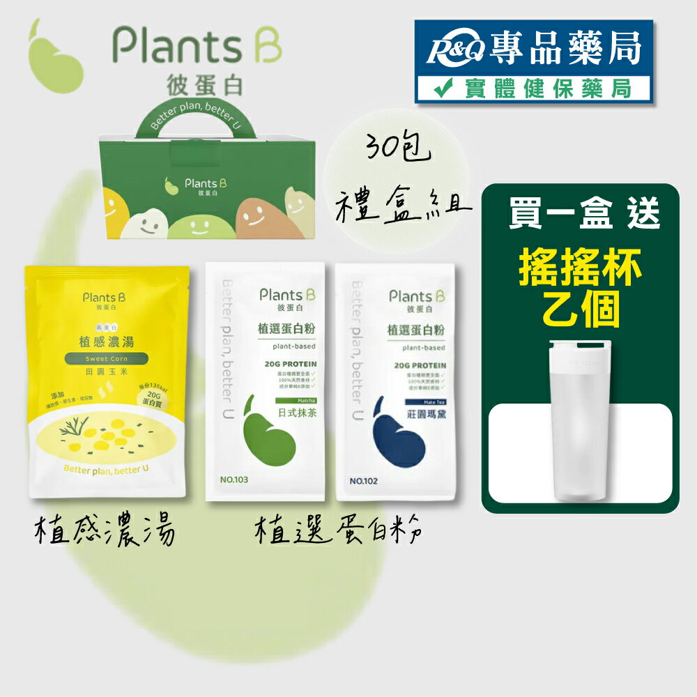 PlantsB彼蛋白 高蛋白植感濃湯  植選蛋白粉 (盒裝 多種口味) 35gx30包 專品藥局