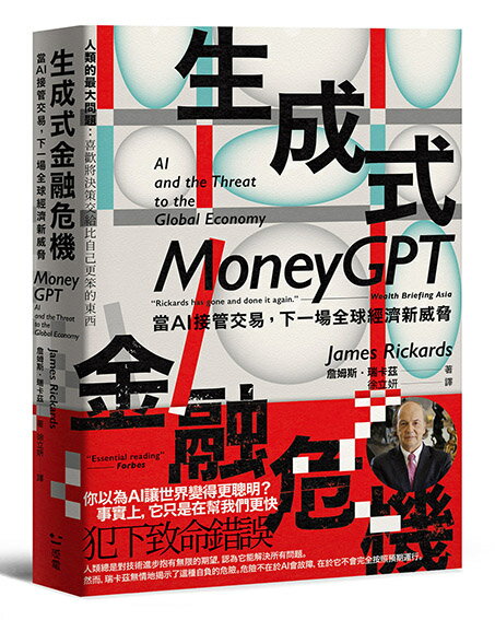 【讀書共和國】生成式金融危機：當AI接管交易，下一場全球經濟新威脅