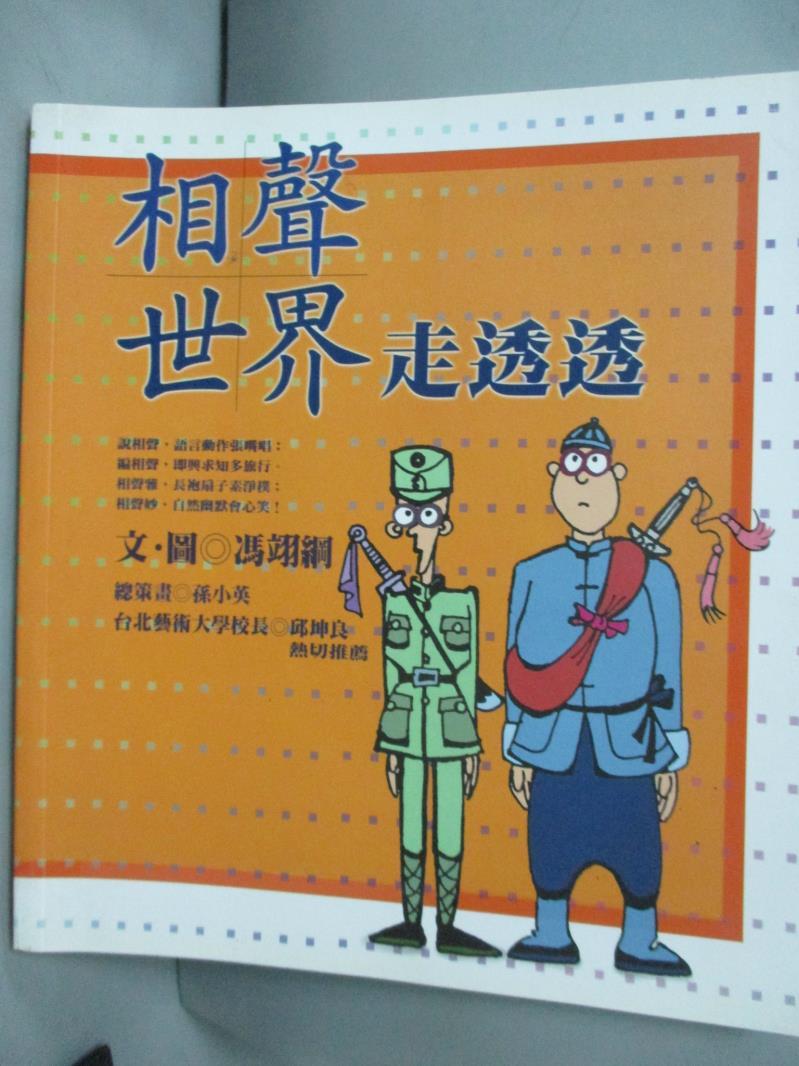 【書寶二手書T1／藝術_NBU】相聲世界走透透_馮翊綱, 楊英英