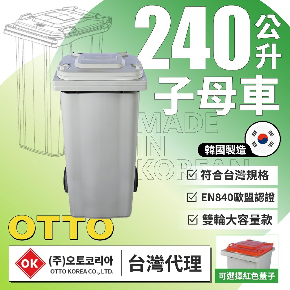 【工廠直營販售】240公升垃圾子母車桶 -韓國製造