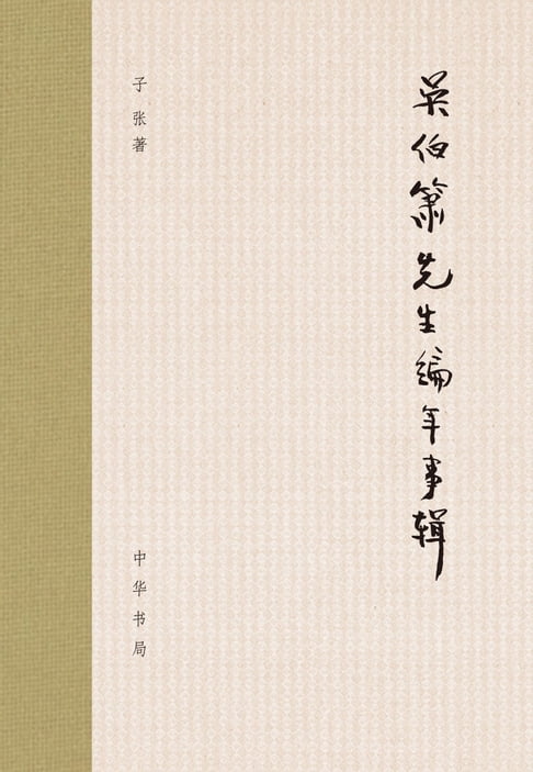 【電子書】吴伯箫先生编年事辑 0