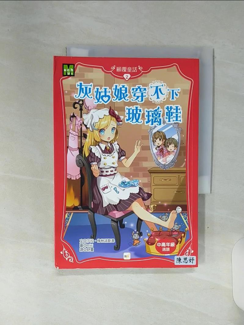 【書寶二手書T1／兒童文學 REX】顛覆童話02：灰姑娘穿不下玻璃鞋 莎拉．梅林諾斯基, 舒靈