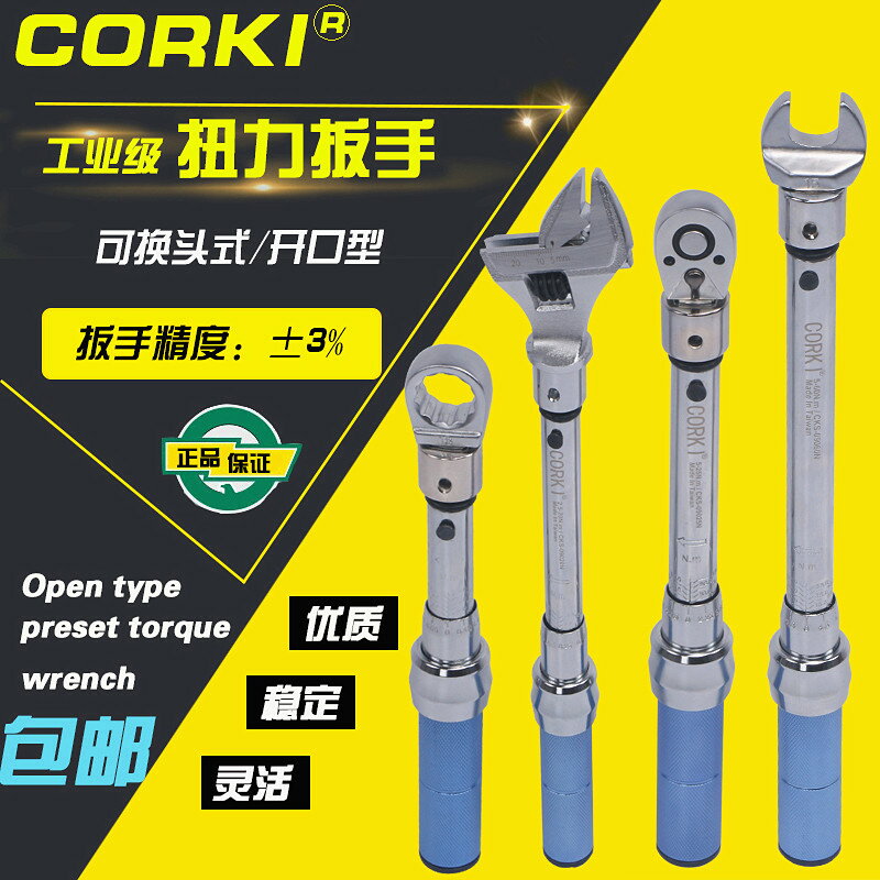 進口CORKI開口扭力扳手可換頭預置式力矩扳活動扭矩扳手高精度