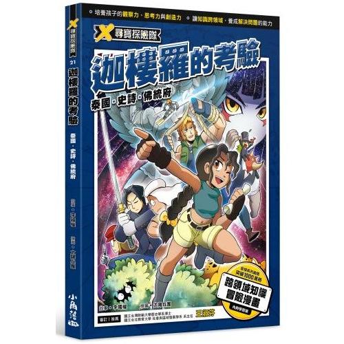 X尋寶探險隊 21 迦樓羅的考驗：泰國．史詩．佛統府