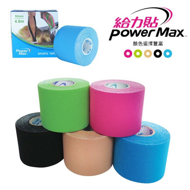 PowerMax給力貼-運動貼布-肌內效貼布-肌肉貼布-肌力貼-肌肉貼-肌能貼