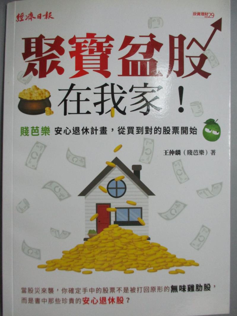 【書寶二手書T1／投資_JDZ】聚寶盆股在我家-安心退休計畫，從買到對的股票開始_王仲麟(賤芭樂)