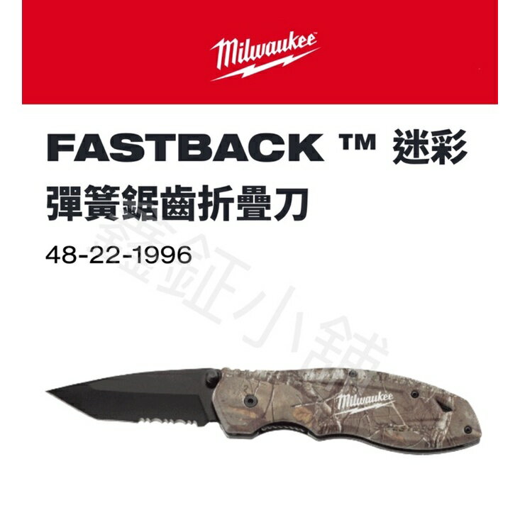 Milwaukee 美沃奇 迷彩彈簧鋸齒折疊刀 迷彩 不鏽鋼折疊刀 口袋刀48-22-1996