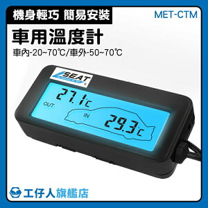 【工仔人】車載溫度計 溫度器 電子溫度計 汽車溫度計 汽車溫度監測 MET-CTM 汽機車精品 溫度控制器