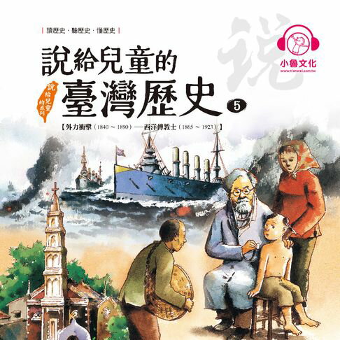 【有聲書】說給兒童的臺灣歷史5：外力衝擊（1840〜1890）——西洋傳教士（1865〜1923） 0