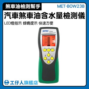 MET-BOW23B 煞車油健康度 汽車煞車油檢測 油測試器 修車 剎車油含水量 剎車油檢測