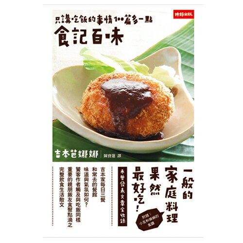 食記百味 /吉本芭娜娜