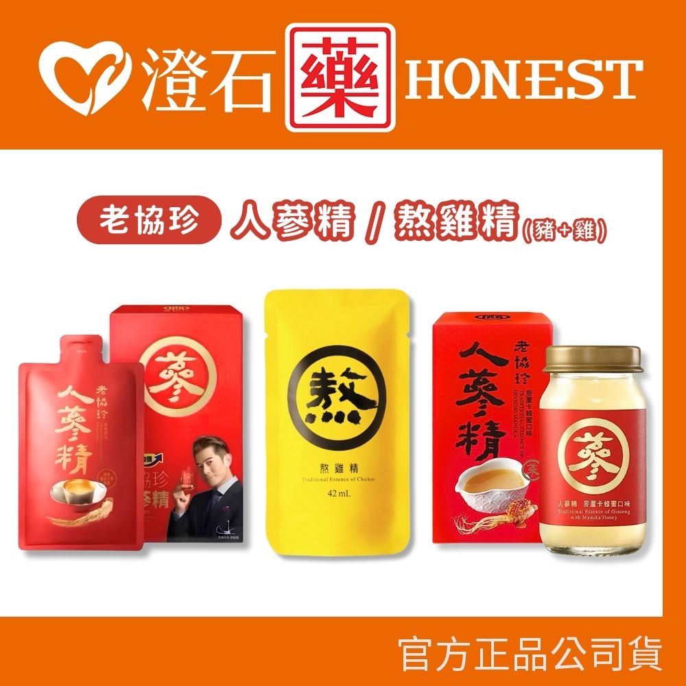 現貨 老協珍 人參精 麥蘆卡蜂蜜口味 原味 1入 熬雞精(豬+雞) 1入 澄石藥局✚實體店面