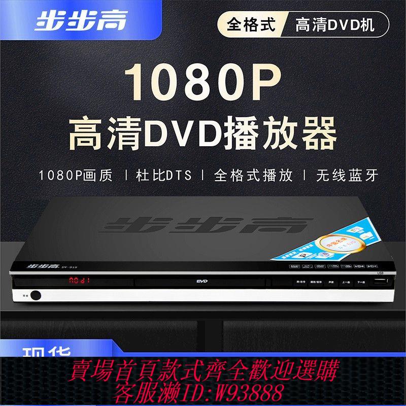 DVD播放機 【3591人收藏】步步高DVD播放機全格式高畫質家用VCD影碟機DTS藍牙光盤U盤CD播放器