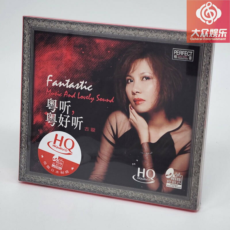 柏菲唱片 古璇《粵聽粵好聽》城市足印 HQCD 1CD 正版