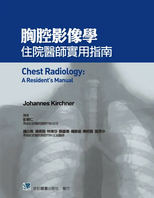 胸腔影像學:住院醫師實用指南 1/e 彭明仁 2014 合記