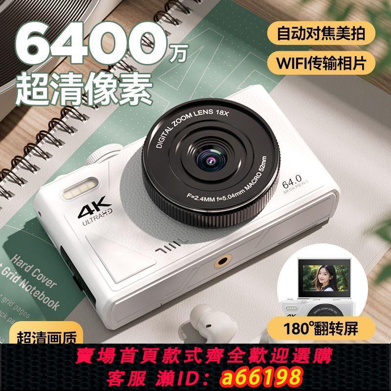 【臺灣公司 可開發票】6400萬畫素學生數碼相機高畫質翻轉屏可WIFI傳手機復古美顏自拍ccd