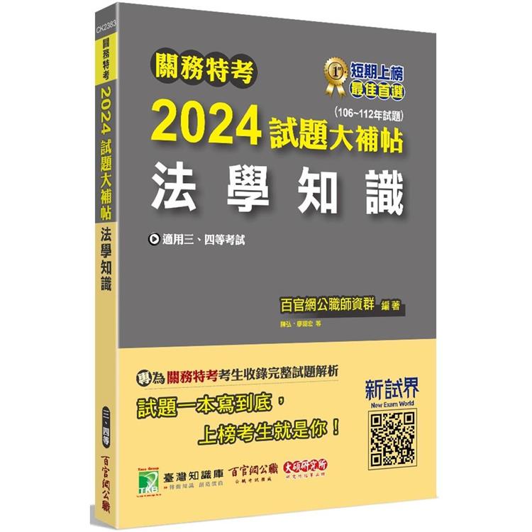 關務特考2024試題大補帖【法學知識】(106~112年試題) | 拾書所