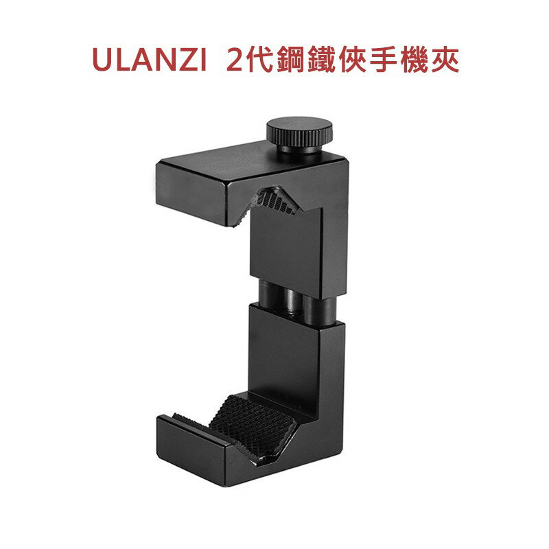 【EC數位】ULANZI 2代鋼鐵俠手機夾 / 2代鋼鐵俠手機夾 (帶冷靴) ST-02S 全金屬 6.5吋 自拍 直播