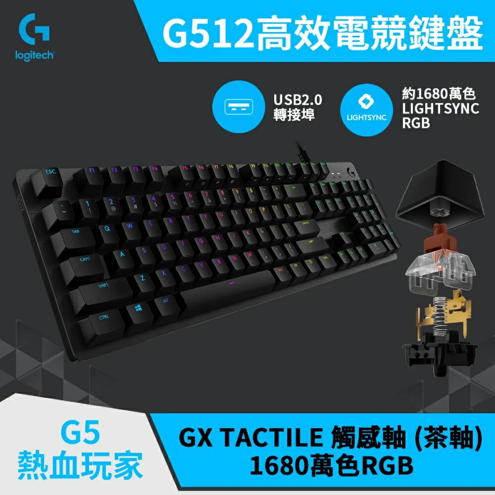 【logitech 羅技】G512 RGB 機械遊戲鍵盤 GX觸感茶軸