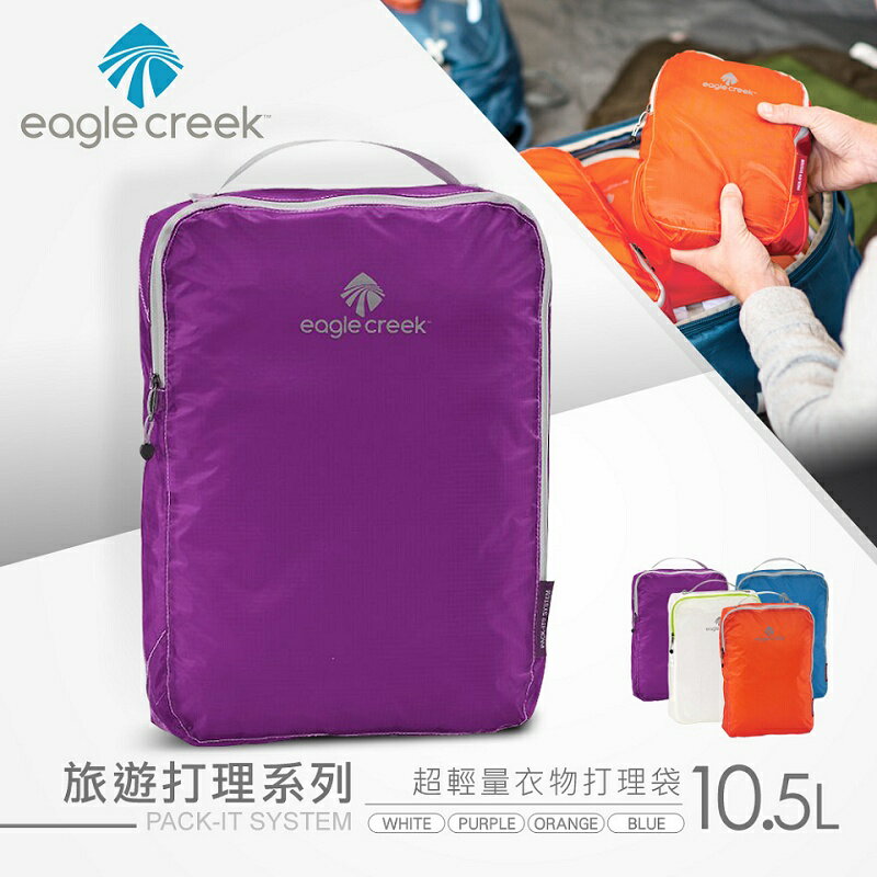 <br/><br/>  【美國Eagle Creek】超輕量衣物打理袋 10.5L(紫)<br/><br/>